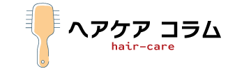 ヘアケアコラムとは