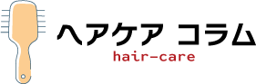 ヘアケアコラム