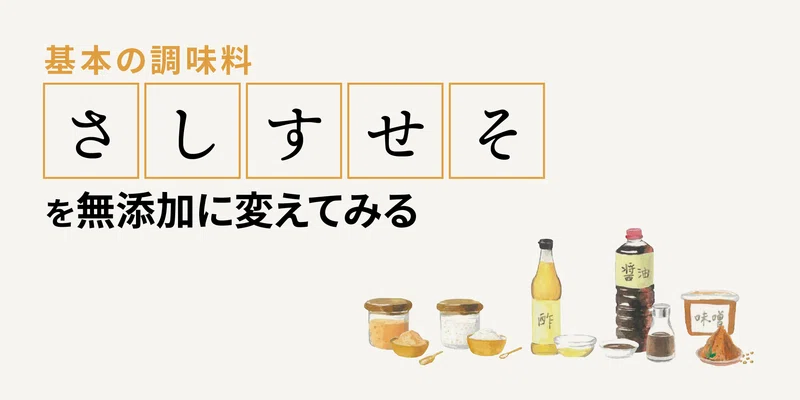 基本の調味料「さ」「し」「す」「せ」「そ」を無添加に変えてみる