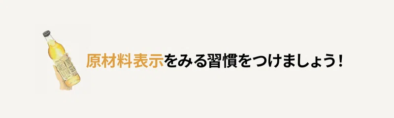 原材料表示をみる習慣をつけましょう！