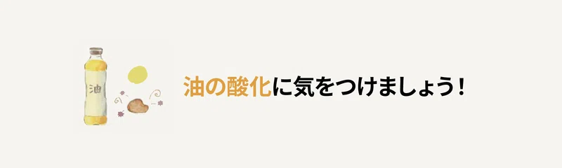 油の酸化に気をつけましょう