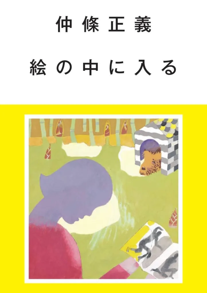 仲條正義『絵の中に入る』