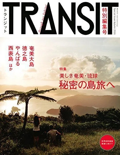 TRANSIT 特別編集号
美しき奄美・琉球／秘密の島旅へ 〜世界自然遺産に向けて〜