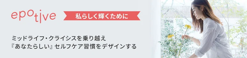 epotive 私らしく輝くために ミッドライフ・クライシスを乗り越え『あなたらしい』セルフケア習慣をデザインする