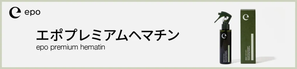 エポプレミアムヘマチン