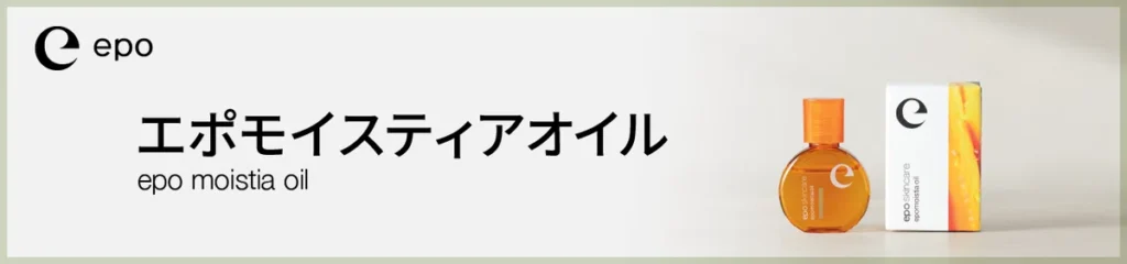 エポモイスティアオイル