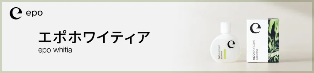 エポホワイティア